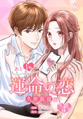 あと1％で運命の恋～久世新也編～ 4 のサムネイル