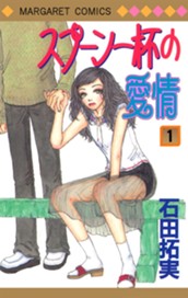 スプーン一杯の愛情 1 のサムネイル