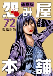 怨み屋本舗 通巻版 72 のサムネイル