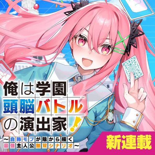 俺は学園頭脳バトルの演出家！　～自称モブが陰から描く最強主人公無双シナリオ～