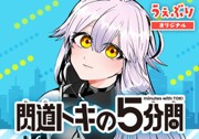 閃道トキの５分間