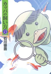 カッパの飼い方 13 のサムネイル