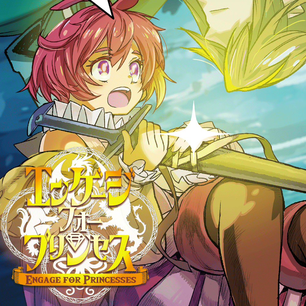 エンゲージ・フォー・プリンセス