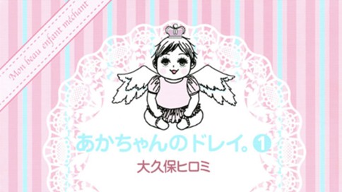 あかちゃんのドレイ。