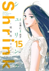 Shrink～精神科医ヨワイ～ 15 のサムネイル