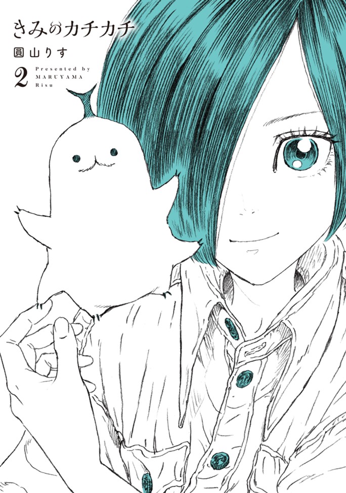 きみのカチカチ（２）