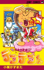 花さか天使テンテンくん 8 のサムネイル