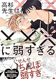 高杉先生は×××に弱すぎる (gateauコミックス)