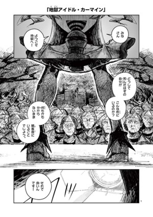 地獄アイドル・カーマイン