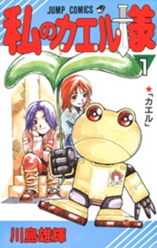 私のカエル様 1 のサムネイル