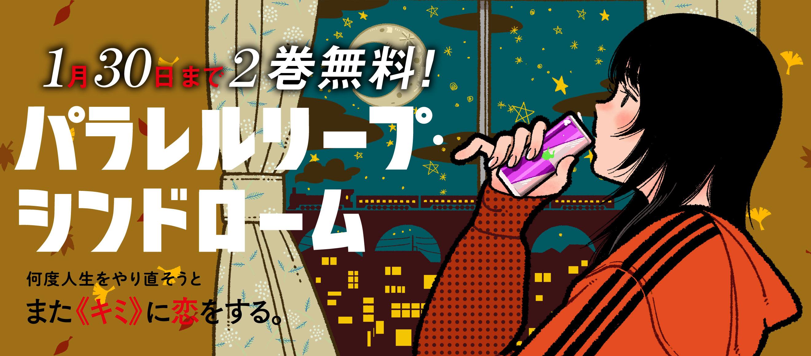 パラレルリープ・シンドローム