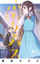 ふたりバス ２