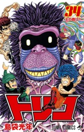トリコ モノクロ版 34 のサムネイル