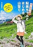 『山と食欲と私』公式 鮎美ちゃんとはじめる山登り: 気軽に登れる全国名山27選ガイド