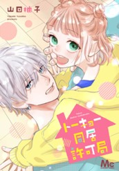 トーキョー同居許可局 のサムネイル