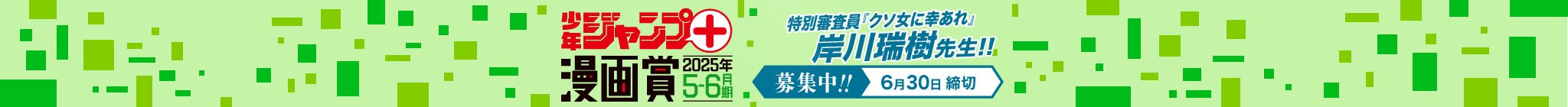 「少年ジャンプ＋漫画賞 2025年5-6月期」応募受付中！