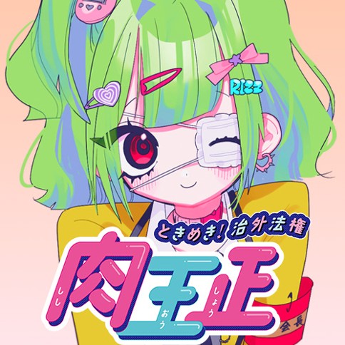 ときめき！治外法権 肉王正