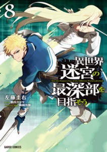 異世界迷宮の最深部を目指そう 8