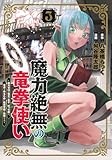 魔力絶無の竜拳使い 3 ~魔力ゼロの竜王の息子、ぼっち故に、友達を作るために魔導学園で無双する~ (ヤングジャンプコミックス)