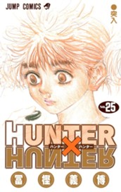HUNTER×HUNTER モノクロ版 25 のサムネイル