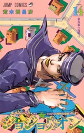 ジョジョの奇妙な冒険 第8部 ジョジョリオン カラー版 14 のサムネイル