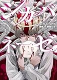 シカバネーゼ（3） (HOWLコミックス)