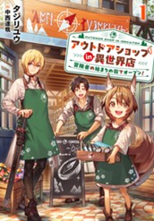 【試し読み】アウトドアショップin異世界店　冒険者の始まりの街でオープン！①｜アース・スター ノベル のサムネイル