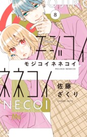 モジコイネネコイ 8 のサムネイル