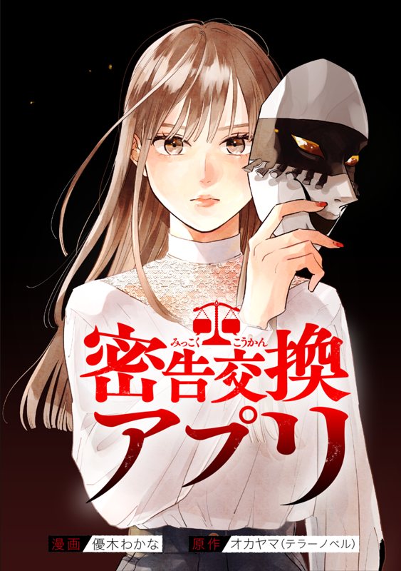 密告交換アプリ 漫画：優木わかな/原作：オカヤマ(テラーノベル)