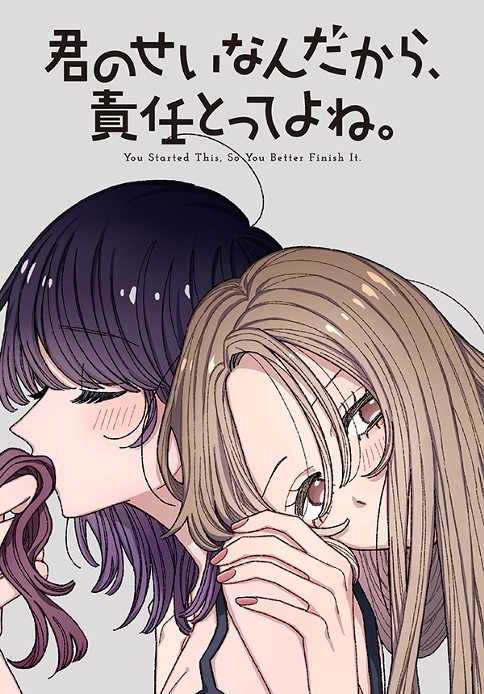 君のせいなんだから、責任とってよね。