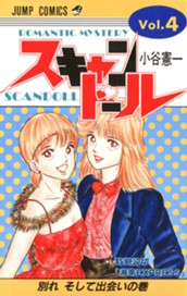 スキャンドール 集英社版 4 のサムネイル