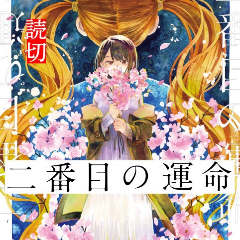 二番目の運命 | コミシー
