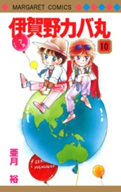 伊賀野カバ丸 10 のサムネイル