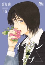 イマジン▲ラブ 下 のサムネイル