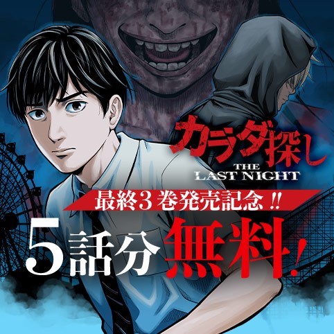 カラダ探し THE LAST NIGHT