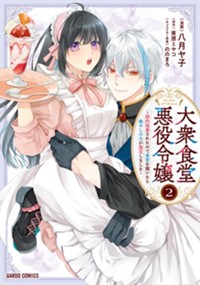 大衆食堂悪役令嬢 2　～婚約破棄されたので食堂を開いたら癒やしの力が開花しました～
