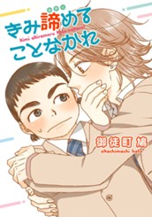 きみ諦めることなかれ のサムネイル