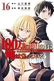 100万の命の上に俺は立っている(16) (講談社コミックス)