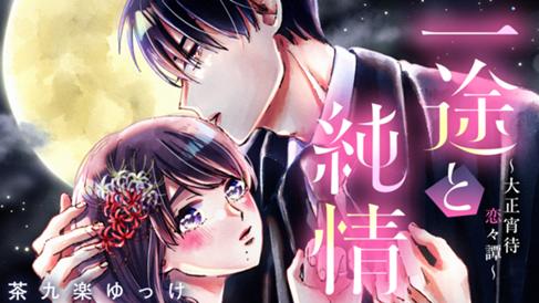 一途と純情～大正宵待恋々譚～