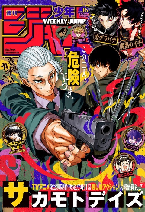 週刊少年ジャンプ 2026年16号