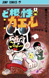 ど根性ガエル 集英社版 4 のサムネイル