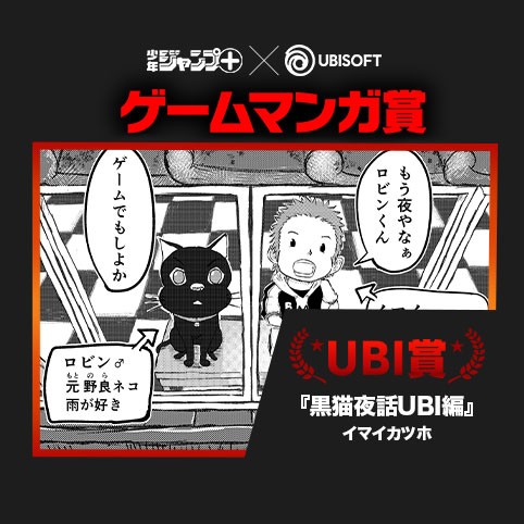 黒猫夜話ubi編 Ubi ゲームマンガ賞 特別賞 Comicy コミシー