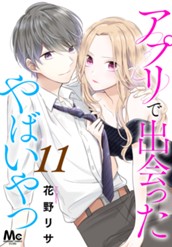アプリで出会ったやばいやつ 11 のサムネイル