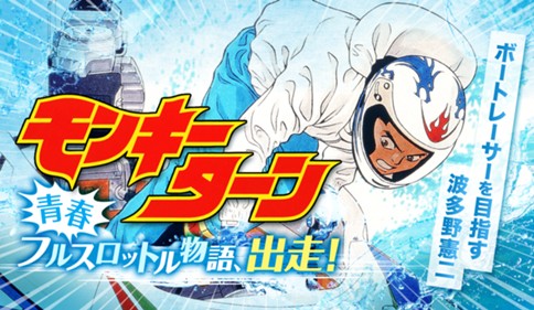 モンキーターン