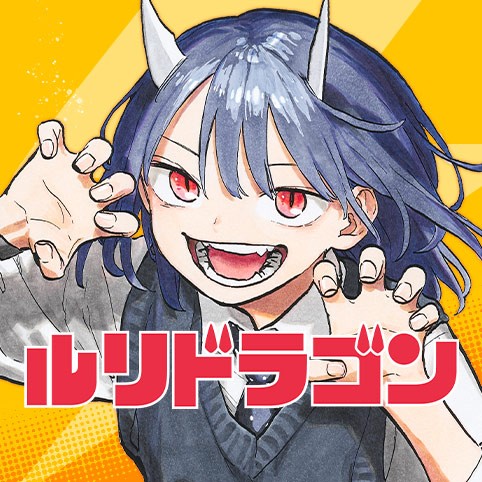 第18話]ルリドラゴン - 眞藤雅興 | 少年ジャンプ＋ 