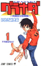 グラナダ—究極科学探検隊— 1 のサムネイル