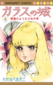 ガラスの城 4 のサムネイル