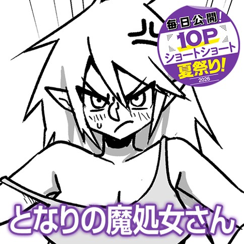 となりの魔処女さん