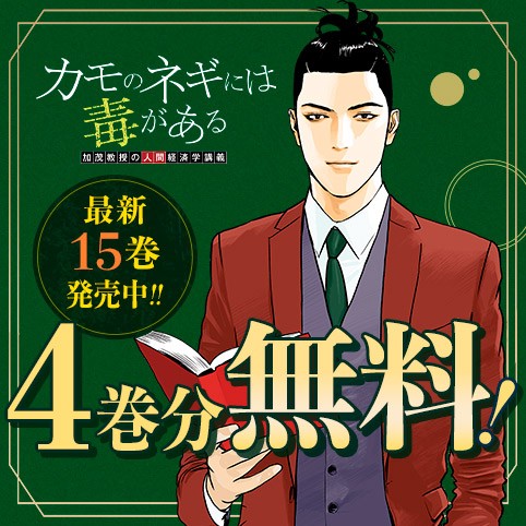 カモのネギには毒がある 加茂教授の人間経済学講義