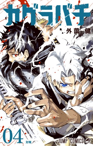 カグラバチ 4 - 外薗健 | 少年ジャンプ＋